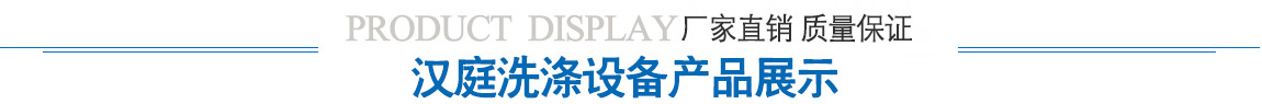 开运体育洗涤设备产品展示